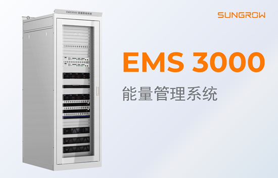 阳光电源凭借EMS3000获评“储能影响力智慧管理系统供应商”