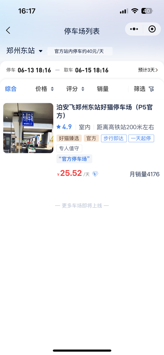 郑州东站P5停车场多少钱停一天？先预约再停车享优惠价格