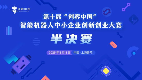 云上鏖战，智造未来——第十届“创客中国”智能机器人中小企业创新创业大赛半决赛在沪圆满收官