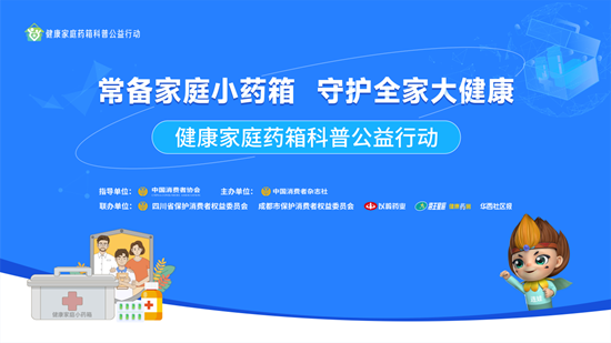 超一成家庭存在备药误区 11月19日来健康公益行动为家庭药箱“体检”