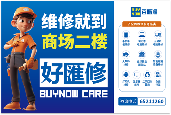 重构数码维修新生态！百脑汇好汇修全新业态启幕，全城火热招租