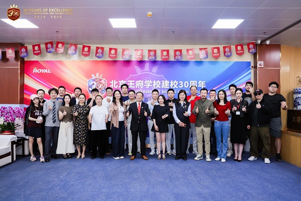 卅载弦歌不辍，长风致远向新 北京王府学校建校三十周年庆典隆重举行
