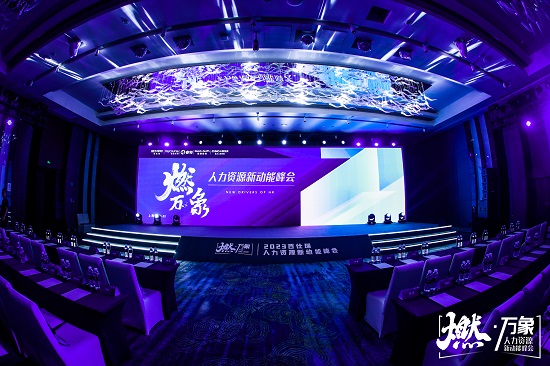 万象更新，燃起新动能丨2023人力资源新动能论坛上海站举办！