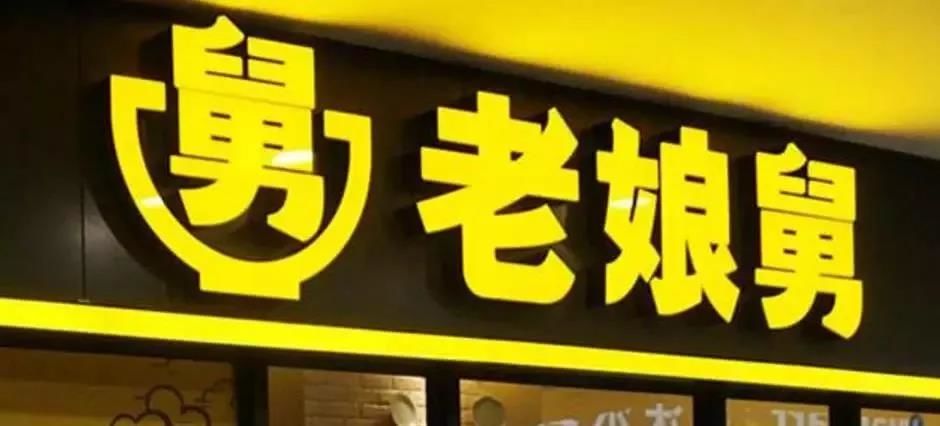 什么样的视觉logo街边更突出,华与华的老娘舅的logo也是被人讨论的