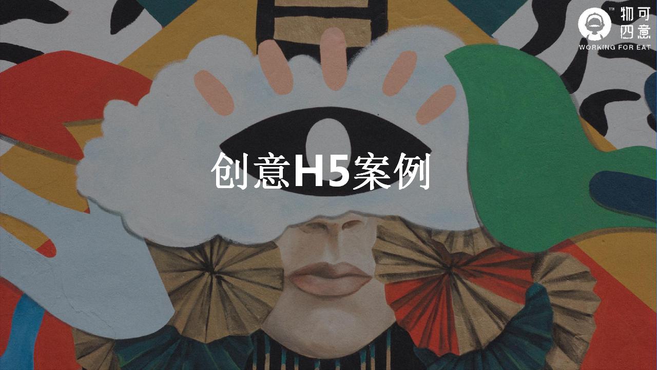 物可四意场景营销互动案例_03.jpg