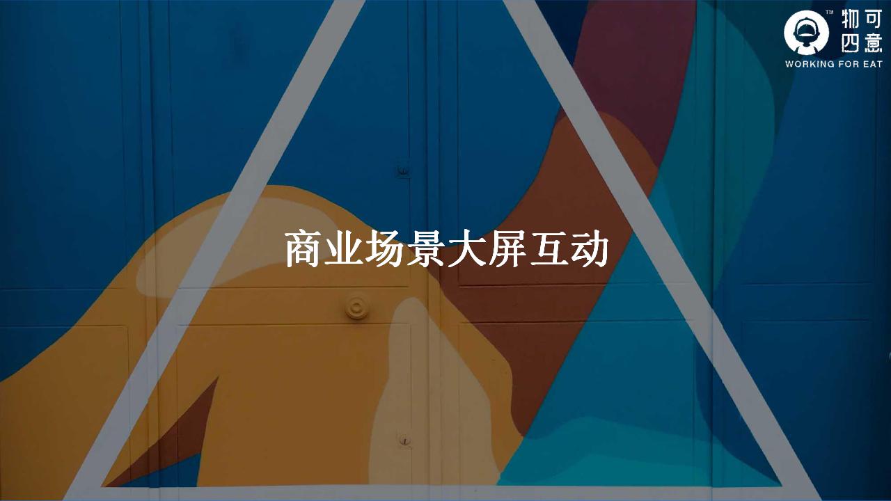 物可四意场景营销互动案例_19.jpg