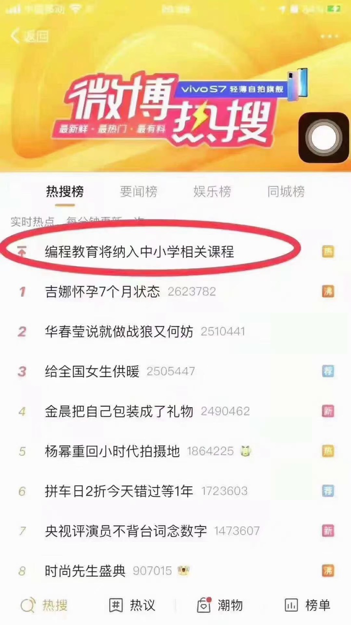 微博热搜：编程将纳入中小学相关课程.png