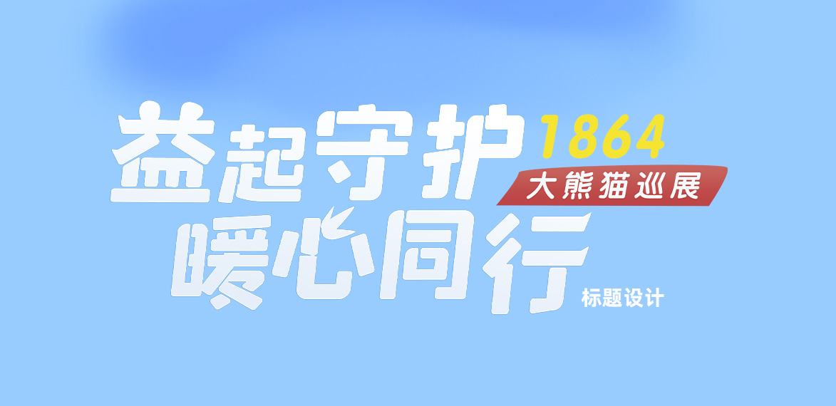 平安人寿X世界自然基金会_02.jpg