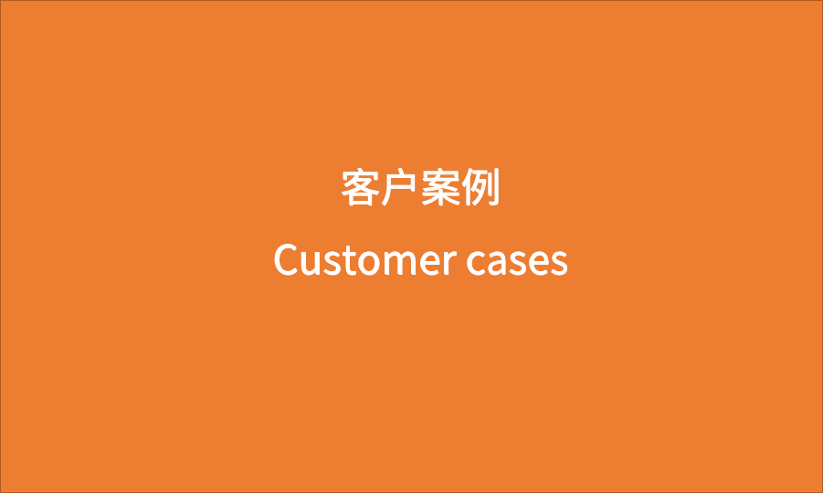 客户案例.png