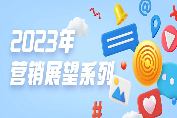 时趣2023年营销展望_600.jpg