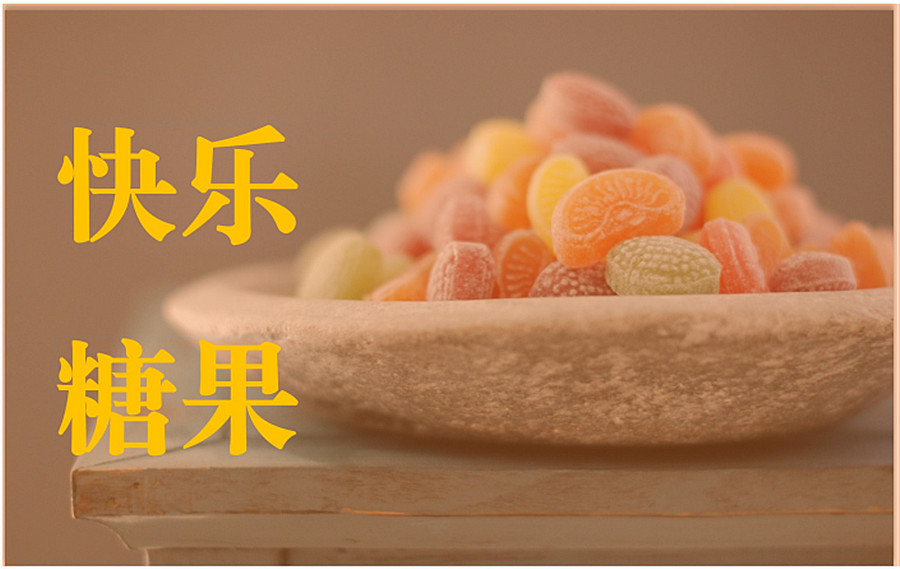 甜蜜的糖果_副本.jpg