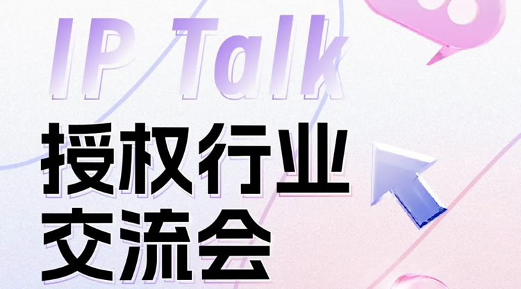 IP Talk 授权行业交流会