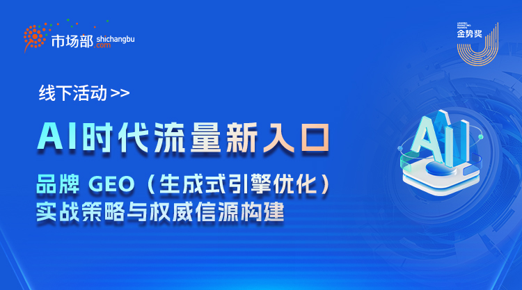 AI 时代流量新入口：品牌 GEO（生成式引擎优化）实战策略与权威信源构建 
