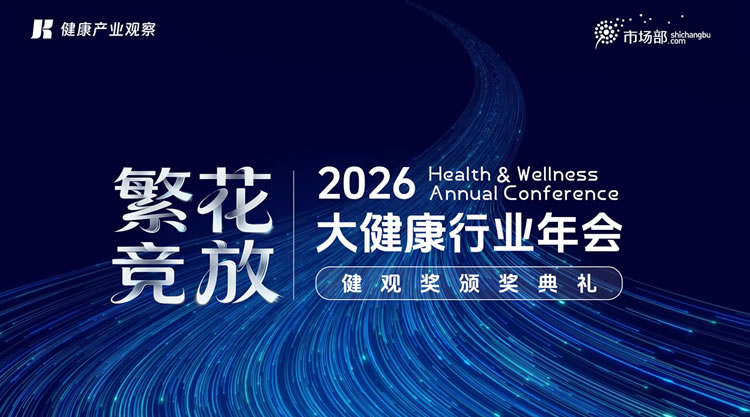 2026大健康行业年会暨健观创新展