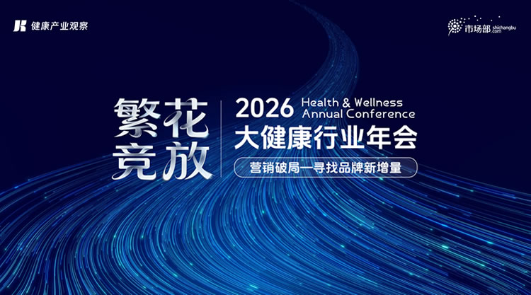 2026大健康行业年会暨健观创新展